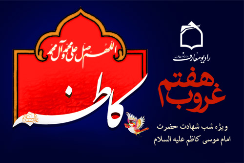 پخش ويژهبرنامه غروب هفتم از راديو معارف