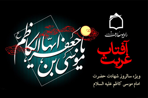 ويژه‌برنامه غربت آفتاب از راديو معارف