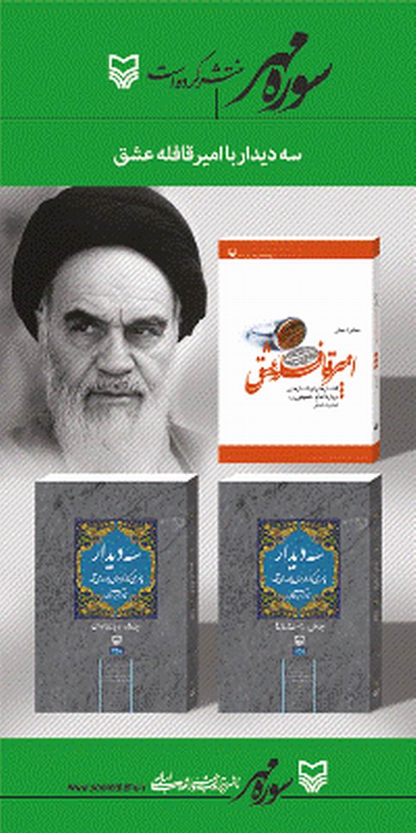 سه ديدار با مردي که از فراسوي باور ما ميآمد
