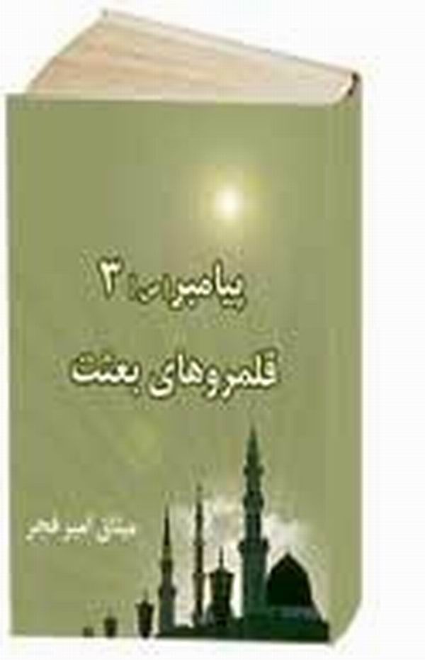 کتاب پیامبر و قلمروهای بعثت + دانلود
