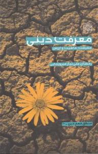 المعرفة الدینیة