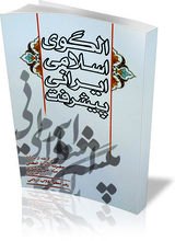  الگوي اسلامي ايراني پيشرفت