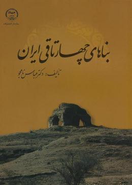 کتاب بناهاي چها تاقي ايران