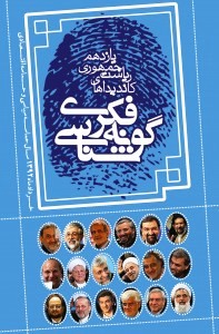 گونهشناسي فکري کانديداهاي انتخابات رياست جمهوري يازدهم
