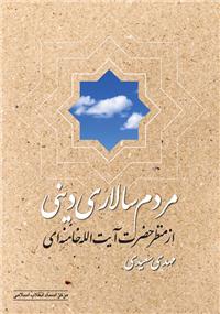 کتاب مردم‌سالاري ديني از منظر حضرت آيت‌الله خامنه‌اي 