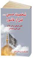 کتاب شخصيت امام حسين قبل از عاشورا