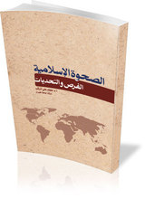 كتاب «الصحوةالاسلاميةالفرص و التحديات»