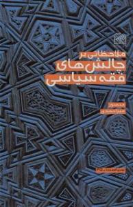 أضواء على تحدیات الفقه السیاسی