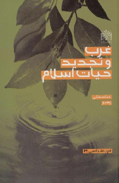 کتاب غرب و تجديد حياط اسلام 