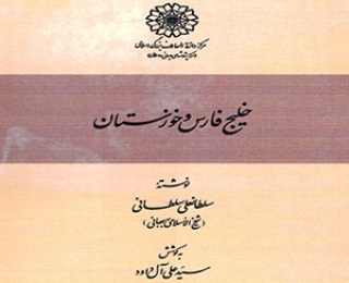 کتاب خليج فارس و خوزستان 