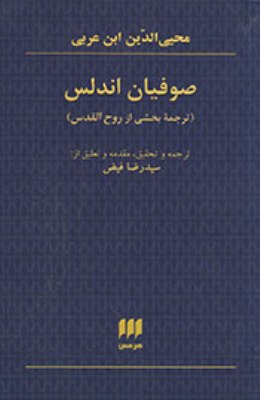 کتاب صوفيان اندلس (ترجمه بخشي از روح‌القدس)