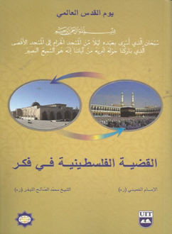 انتشار كتاب "فلسطين در انديشه امام خميني" در تونس