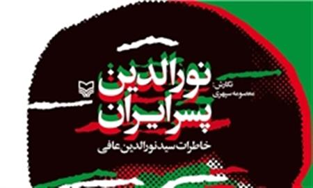 کتاب «نورالدین پسر ایران» به چاپ شصتم رسید