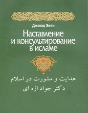 کتاب «هدايت و مشورت در اسلام»