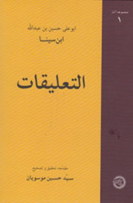 تصحيح جديدي از کتاب التعليقات ابن‌سينا 