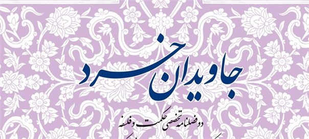 بيستمين شماره فصلنامه علمي و پژوهشي جاودان خرد