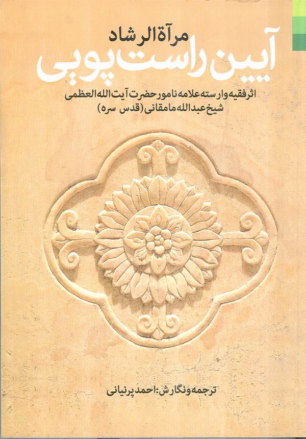 کتاب مرآةالرشاد (آيين راست پويي)