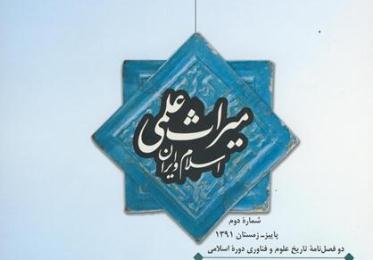 دومين شماره ميراث علمي اسلام و ايران