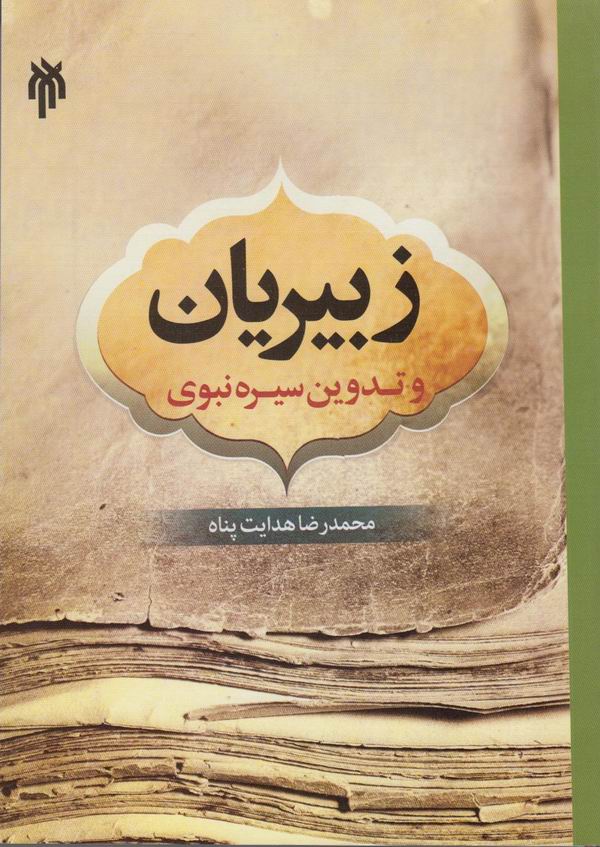 جلسه نقد و بررسي کتاب زبيريان و تدوين سيره نبوي(ص)