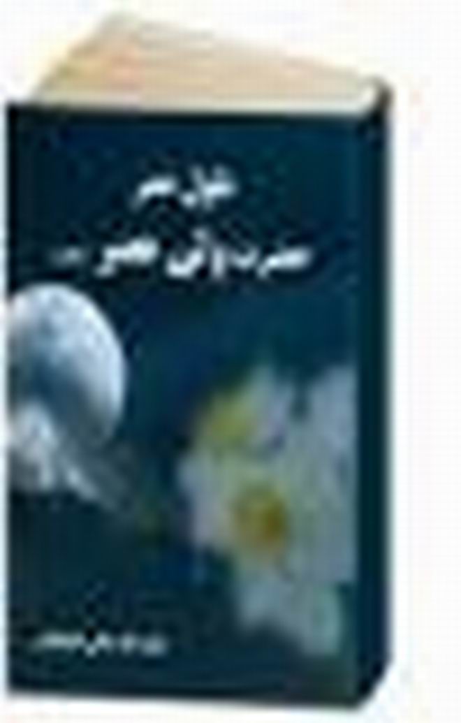 کتاب طول عمر حضرت ولي عصر (عجلالله تعالي فرجهالشريف