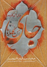 جاي امن گلوله ها