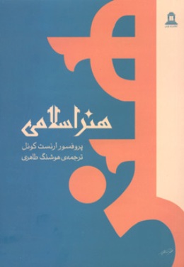 کتاب هنر در دوره اسلامي