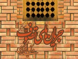 کتاب جريان هاي تصوف در آسياي مرکزي