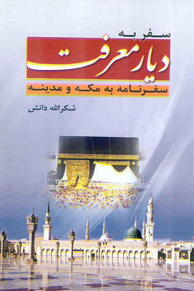 سفر به ديار معرفت