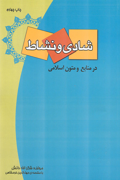 شادي و نشاط در منابع و متون اسلامي