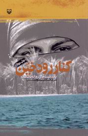 کتاب کنار رود خين