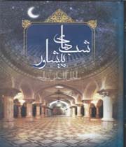 شبهاي پيشاور
