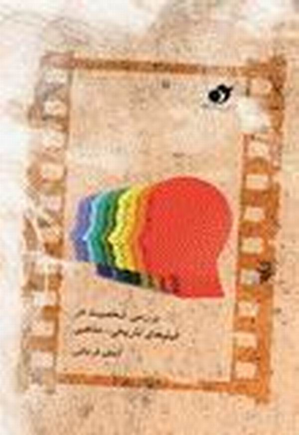 كتاب شخصيت در فيلم‌هاي تاريخي و مذهبي