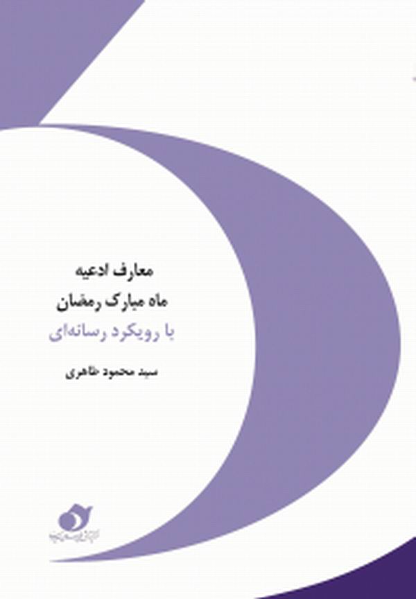 معارف ادعيه ماه مبارک رمضان با رويکرد رسانه‌اي 