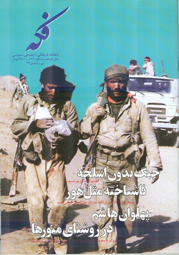 يکصد و بيست و دومين شماره ماهنامه فرهنگي، اجتماعي، سياسي فکه