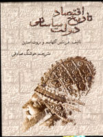 تاريخ اقتصاد در دولت ساساني
