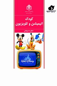 کتاب «کودک، انيميشن و تلويزيون»