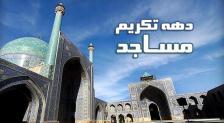 دهه تکریم برای تقویت حضور در مساجد است