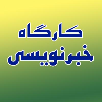 کارگاه خبرنويسي