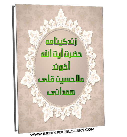 کتاب زندگي ملاحسين قلي همداني شوندي