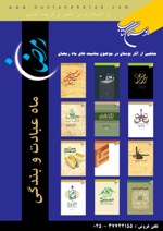 کتب ماه رمضان بوستان کتاب