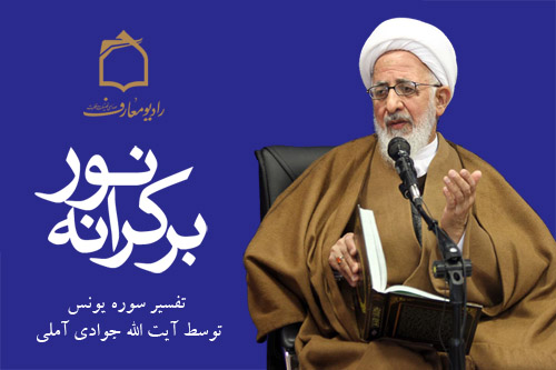 نكاتي شنيدني از سرگذشت حضرت موسي عليه‌السلام در درس تفسير آيت الله جوادي آملي