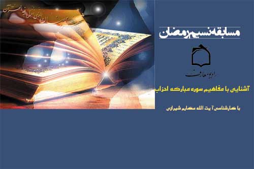 تفسير سوره مبارکه احزاب حضرت آيتالله مكارم شيرازي