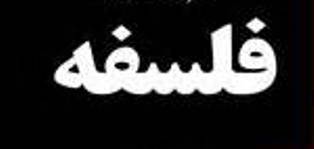 فلسفه