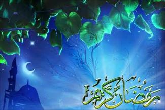 ماہ مبارک رمضان