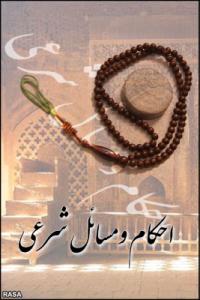 روزه داري کے احکام