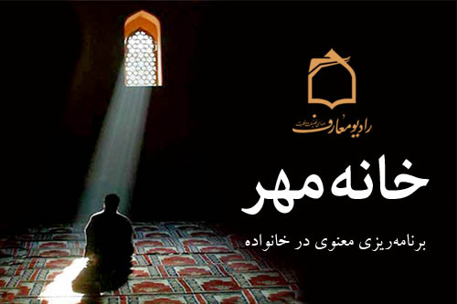 برنامهريزي معنوي در سطح خانواده