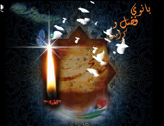 ويژه‌نامه بانوي فضل و کرامت