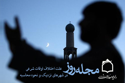 علت اختلاف اوقات شرعي در شهرهاي نزديک به‌هم چيست