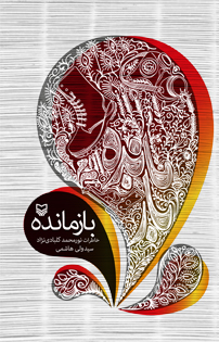 کتاب بازمانده
