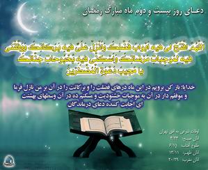 دعاي روز بيست و دوم ماه رمضان